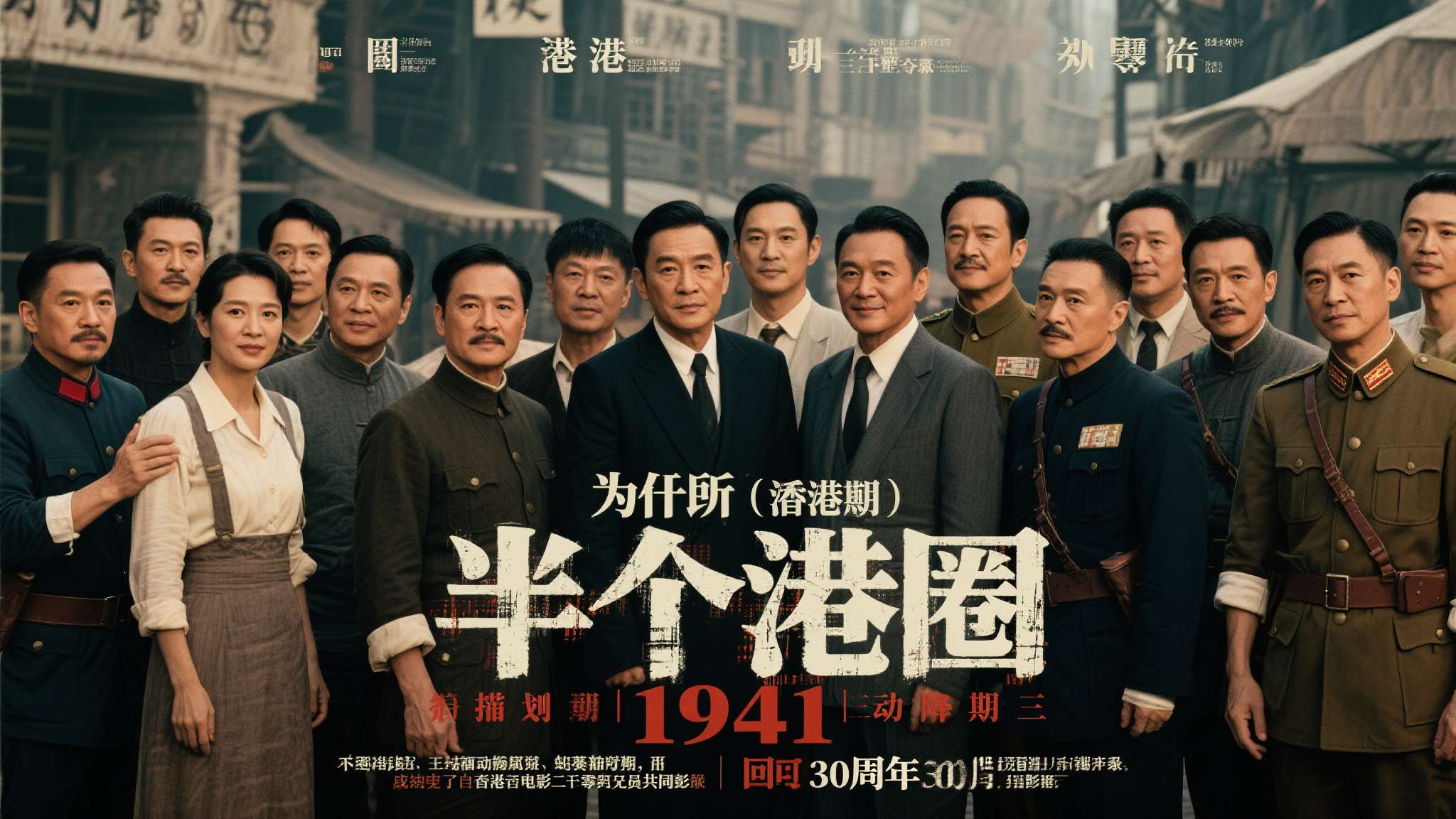 1949年之前台湾谁控制 为什么说"半个港圈"?据悉,《1941》的筹备历时超过三年,众多香港演员在得知项